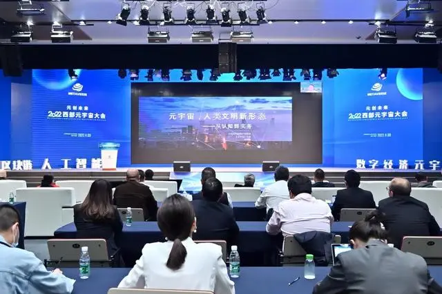 2022西部元宇宙大会在成都高新区举办