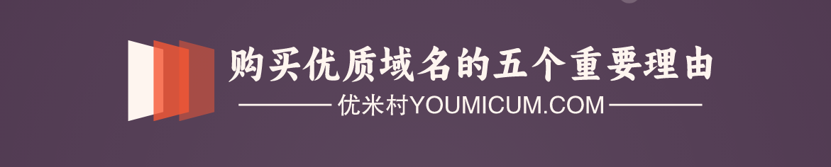 关于购买精品优质域名的 5 个重要理由