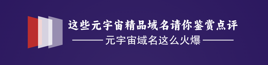 元宇宙风头正盛！这批元宇宙域名不看可惜了！（20230317）