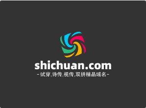 双拼精品域名推荐来啦！shichuan.com请你来鉴赏点评