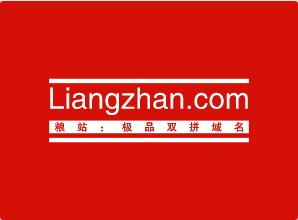 优质双拼域名Liangzhan.com潜力大，你确定要错过它吗？