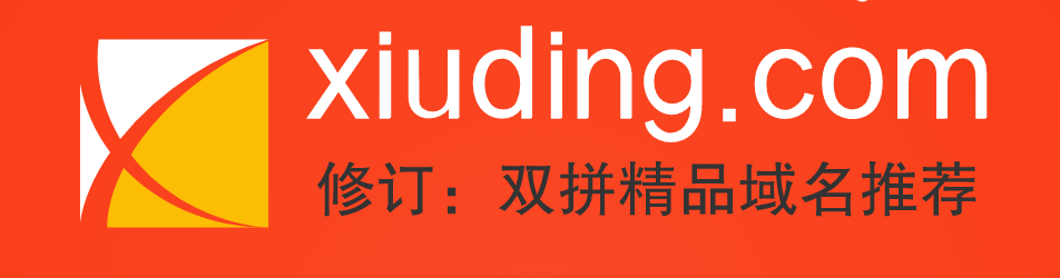 经典精品双拼行业域名推荐xiuding.com修订网