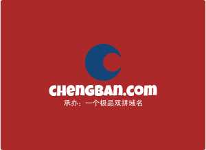 推荐一个双拼精品域名chengban.com承办