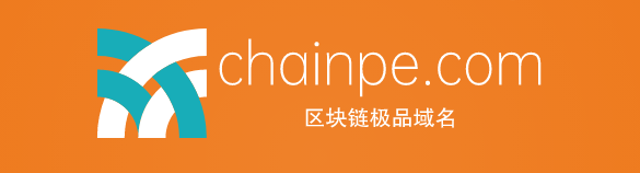 区块链啥域名好，chainpe.com不要错过