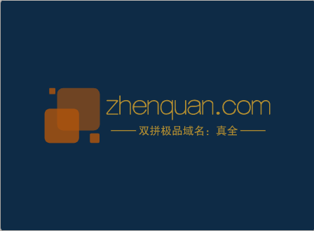 推荐一个双拼精品域名zhenquan.com真全