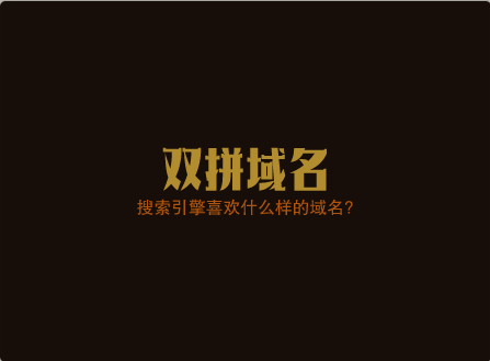 搜索引擎喜欢什么样的域名?
