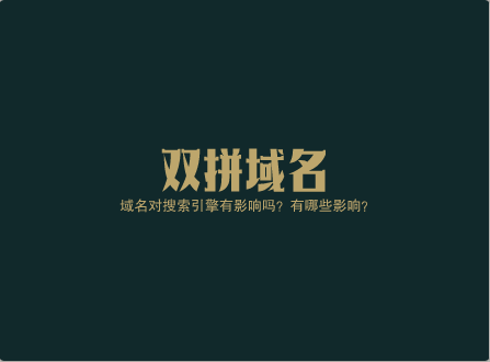 域名对搜索引擎有影响吗？有哪些影响？