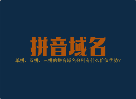 单拼、双拼、三拼的拼音域名分别有什么价值优势?