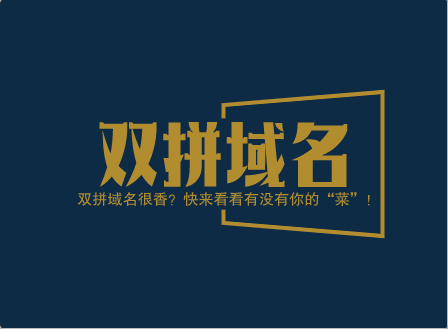 双拼域名很香？快来看看有没有你的“菜”！