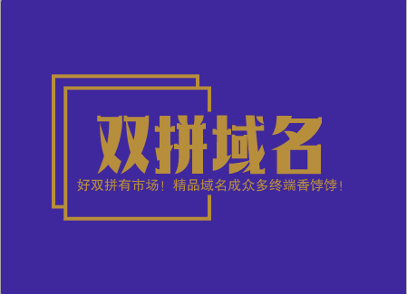 好双拼有市场！精品域名成众多终端香饽饽！
