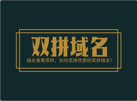 域名查看双拼，如何选择优质的双拼域名？