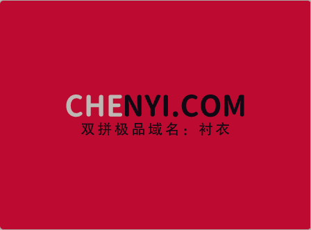 双拼域名潜力大，“衬衣”值得持有
